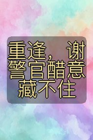 重逢，谢警官醋意藏不住封面