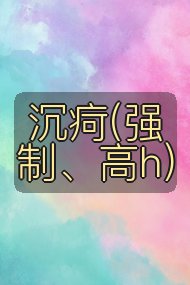 沉疴(强制、高h)封面