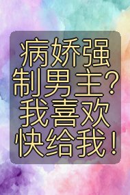 病娇强制男主?我喜欢快给我!封面