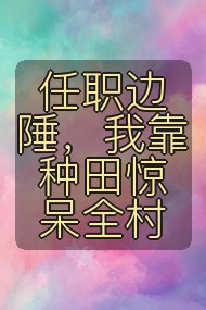 任职边陲，我靠种田惊呆全村封面