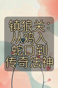 镇狼关：从鸡入蛇口到传奇法神封面