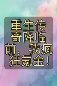 重生传奇降临前，我疯狂氪金！封面
