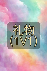 礼物(1V1)封面