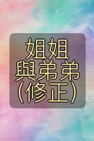 姐姐與弟弟（修正）封面
