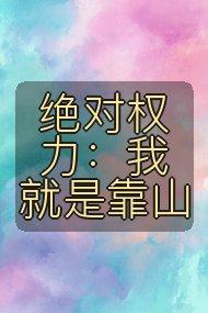 绝对权力：我就是靠山封面