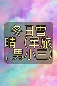 冬日雪晴（军旅, 男小三）封面