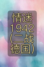 情迷1942(二战德国)封面