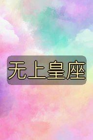 无上皇座封面