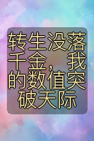 转生没落千金,我的数值突破天际封面