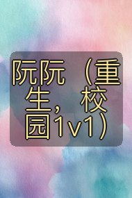 阮阮(重生,校园1v1)封面