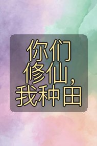 你们修仙,我种田封面