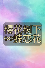 樱花树下∞蝶恋花封面