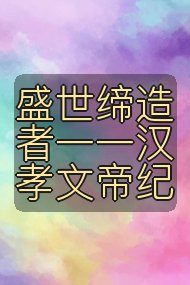 盛世缔造者一一汉孝文帝纪封面