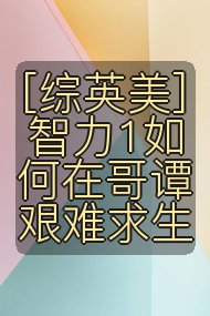 [综英美] 智力1如何在哥谭艰难求生封面