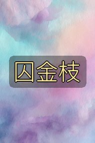 囚金枝封面