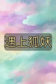 遇上狐妖封面