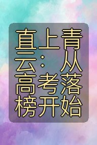 直上青云：从高考落榜开始封面