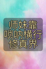 师妹靠唢呐横行修真界封面