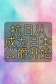 抗日从成为日本公爵开始封面