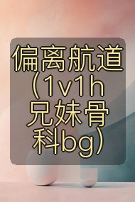 偏离航道（1v1h兄妹骨科bg）封面