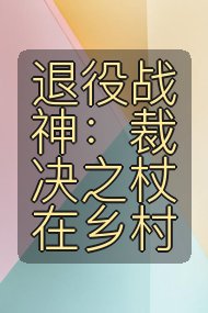 退役战神：裁决之杖在乡村封面