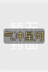 气冲星河封面