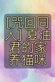 [咒回同人] 夏油君的家养猫咪封面