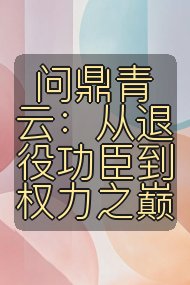 问鼎青云：从退役功臣到权力之巅封面