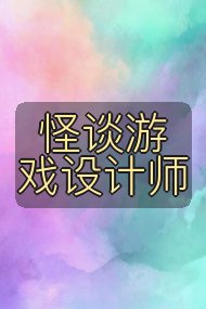 怪谈游戏设计师封面