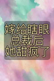 嫁给瞎眼总裁后她甜疯了封面