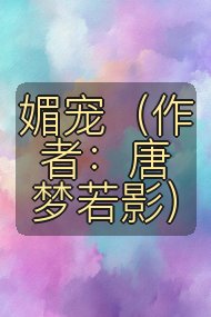 媚宠（作者：唐梦若影）封面