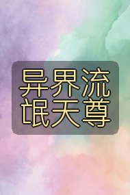 异界流氓天尊封面