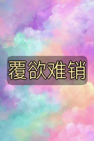 覆欲难销封面