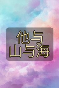 他与山与海封面
