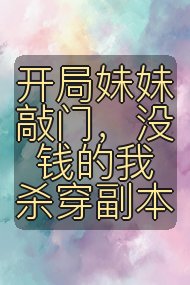 开局妹妹敲门，没钱的我杀穿副本封面