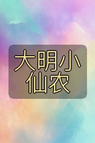 大明小仙农封面