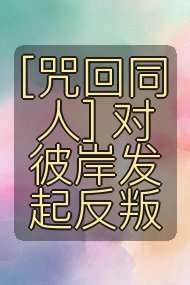 [咒回同人] 对彼岸发起反叛封面