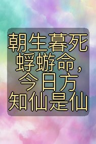 朝生暮死蜉蝣命，今日方知仙是仙封面