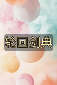 轮回剑典封面
