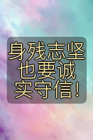 身残志坚也要诚实守信！封面