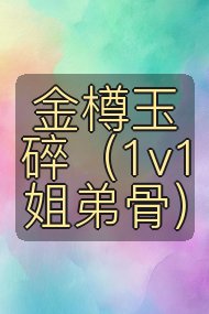 金樽玉碎（1v1姐弟骨）封面