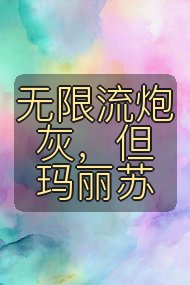 无限流炮灰,但玛丽苏封面