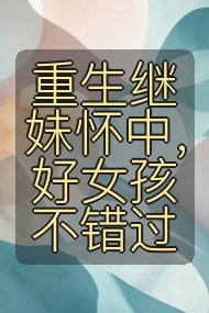 重生继妹怀中，好女孩不错过封面