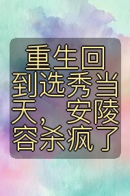 重生回到选秀当天,安陵容杀疯了封面