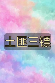 土匪三镖封面