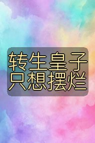转生皇子只想摆烂封面