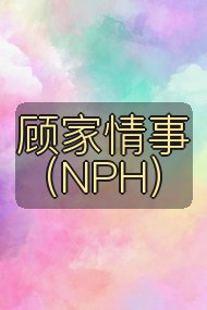 顾家情事（NPH）封面