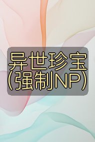 异世珍宝（强制NP）封面