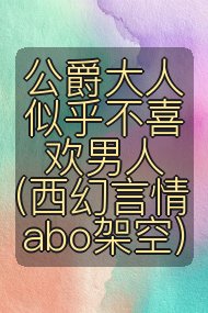 公爵大人似乎不喜欢男人（西幻言情 abo架空）封面