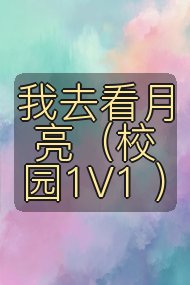 我去看月亮（校园1V1 ）封面